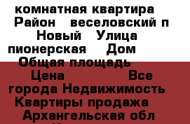 2 комнатная квартира  › Район ­ веселовский,п.Новый › Улица ­ пионерская  › Дом ­ 3/7 › Общая площадь ­ 42 › Цена ­ 300 000 - Все города Недвижимость » Квартиры продажа   . Архангельская обл.,Коряжма г.